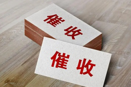 娄烦收债公司：助力制造业企业追回1000万设备采购款